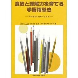 意欲と理解力を育てる学習 [単行本]