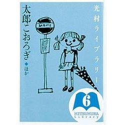 光村ライブラリー　6　太郎こおろぎ　ほか(光村ライブラリー) [全集叢書]