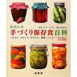 わたしの手づくり保存食百科―ジャム・シロップ・ピクルス・燻製・ソース [単行本]