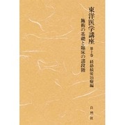 東洋医学講座第10巻経路積聚治療編 [全集叢書]