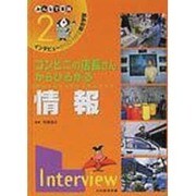 インタビューからひろがる総合学習 2－みんなで実践 [単行本]