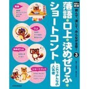 光村の国語読んで、演じて、みんなが主役! 3 [単行本]