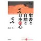 聖書と自然と日本の心 [単行本]