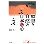 聖書と自然と日本の心 [単行本]