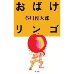 おばけリンゴ [単行本]