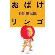 おばけリンゴ [単行本]
