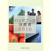 ハンドブック消費者〈2010〉 [単行本]