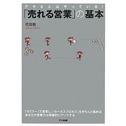 「売れる営業」の基本―デキる人はやっている! [単行本]