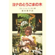 ヨナのとうごまの木 [単行本]