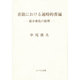 音韻における通時的普遍―最小変化の原理 [単行本]