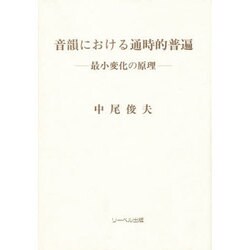 音韻における通時的普遍―最小変化の原理 [単行本]