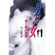 男と女―愛と性の神秘 [単行本]