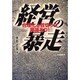 経営の暴走―合理化と首切りに異議あり! [単行本]