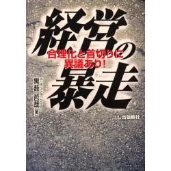 経営の暴走―合理化と首切りに異議あり! [単行本]
