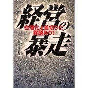 経営の暴走―合理化と首切りに異議あり! [単行本]