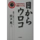 目からウロコ―わかりやすい経営バイブル [単行本]