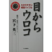 目からウロコ―わかりやすい経営バイブル [単行本]