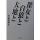 裸女と白狼と大地と [単行本]