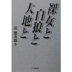 裸女と白狼と大地と [単行本]