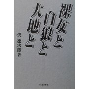 裸女と白狼と大地と [単行本]