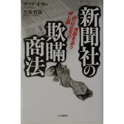 新聞社の欺瞞商法―「押し紙」「折込広告」の実態を追う [単行本]