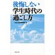 後悔しない学生時代の過ごし方 [単行本]