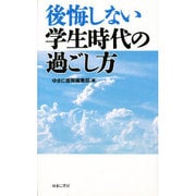 後悔しない学生時代の過ごし方 [単行本]