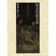 塚本邦雄全集〈第9巻〉評論2 [全集叢書]