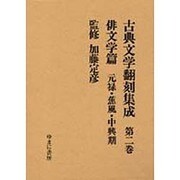 古典文学翻刻集成 第2巻 俳文学篇 元禄・蕉風・中興期 [全集叢書]