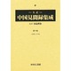 大正中国見聞録集成 第10巻 [全集叢書]