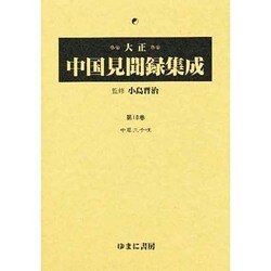 大正中国見聞録集成 第10巻 [全集叢書]