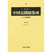 大正中国見聞録集成 第10巻 [全集叢書]