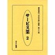 産業別会社年表総覧 第38巻 [全集叢書]