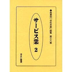 産業別会社年表総覧 第38巻 [全集叢書]