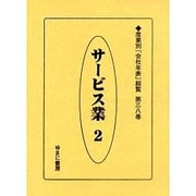 産業別会社年表総覧 第38巻 [全集叢書]