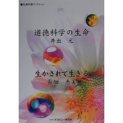道徳科学の生命/生かされて生きる(生涯学習ブックレット) [単行本]
