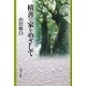 積善の家をめざして [単行本]