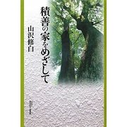 積善の家をめざして [単行本]