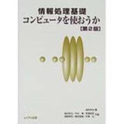 コンピュータを使おうか 第2版－情報処理基礎 [単行本]