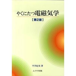 ヨドバシ.com - やくにたつ電磁気学 第2版 [単行本] 通販【全品無料配達】