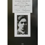 初期1912-1914―あるいは処女詩集から [単行本]