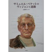 サミュエル・ベケットのヴィジョンと運動 [単行本]