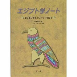 エジプト学ノート－聖なる文字ヒエログリフを知る [絵本]