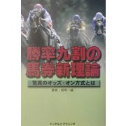 勝率九割の馬券新理論―驚異のオッズ・オン方式とは [単行本]