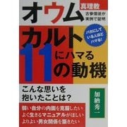 カルトにハマる11の動機―オウム真理教古参信徒が実例で証明 [単行本]