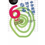 中学英語で話せるようになる6種類の口ぐせ [単行本]
