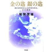 金の匙 銀の匙―BUSINESS is LOVEを知る、6つの童話 [単行本]