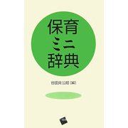 保育ミニ辞典 [単行本]