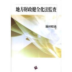 地方財政健全化法監査 [単行本]