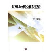 地方財政健全化法監査 [単行本]
